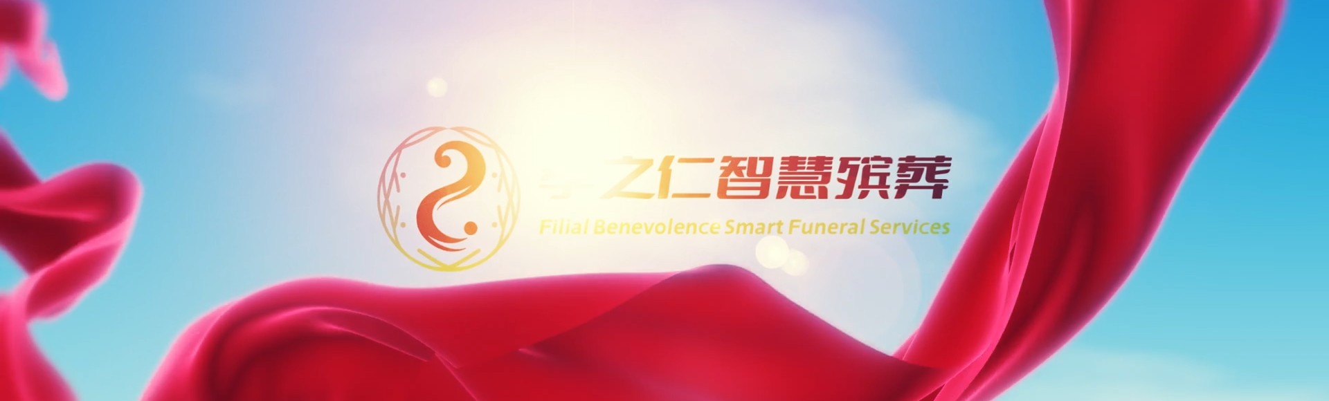 喀什叶城孝之仁智慧殡葬陵墓园服务系统平台
